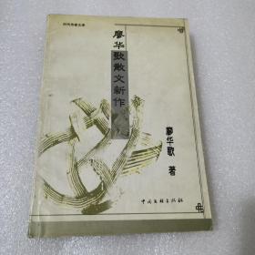 廖華歌散文新作