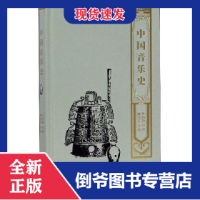 中国音乐史(精) 9787553111209