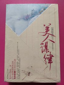 美人谋律·洛阳卷（上下 全二册）