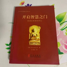 当代南传佛教大师丛书·开启智慧之门：毗婆舍那禅修讲记