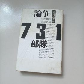 论争731部队 日文原版 作者签赠沙东讯