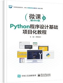 Python程序设计基础项目化教程