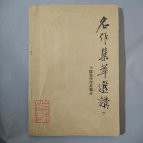 名作集萃选讲，下，中国现代作品部分