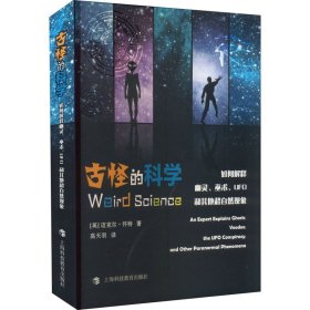 古怪的科学 如何解释幽灵、巫术、UFO和其他超自然现象