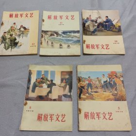 1973年解放军文艺（5，8，10，11，12）共5册