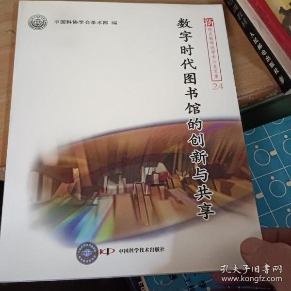 新观点新学说学术沙龙(24)--数字时代图书馆的创新与共享