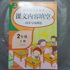 二年级下册小学语文小帮手课文内容填空同步专项训练