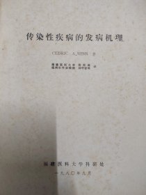 傳染性疾病的發(fā)病機(jī)理