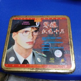 电影光盘 惊爆红色十月2VCD