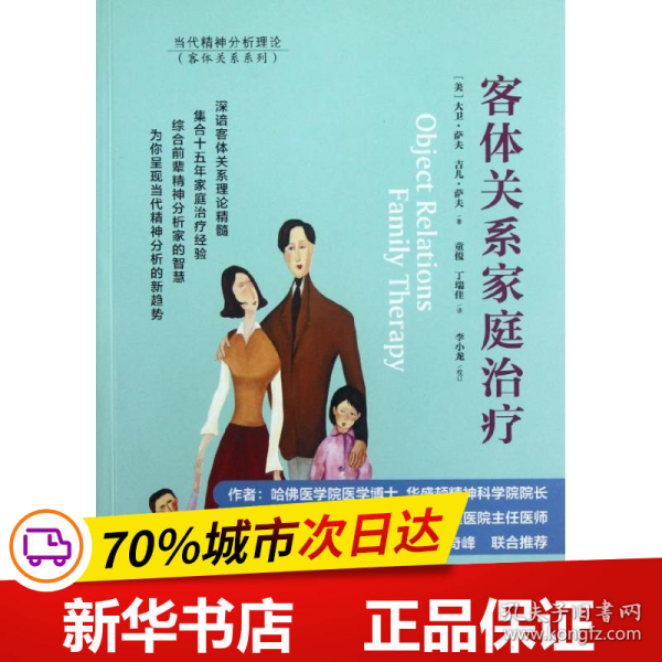 客体关系家庭治疗：Object Relations Family Therapy