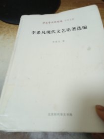 中国艺术研究院 学术文库：李希凡现代文艺论著选编