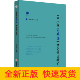 大中小学思政课一体化建设概论