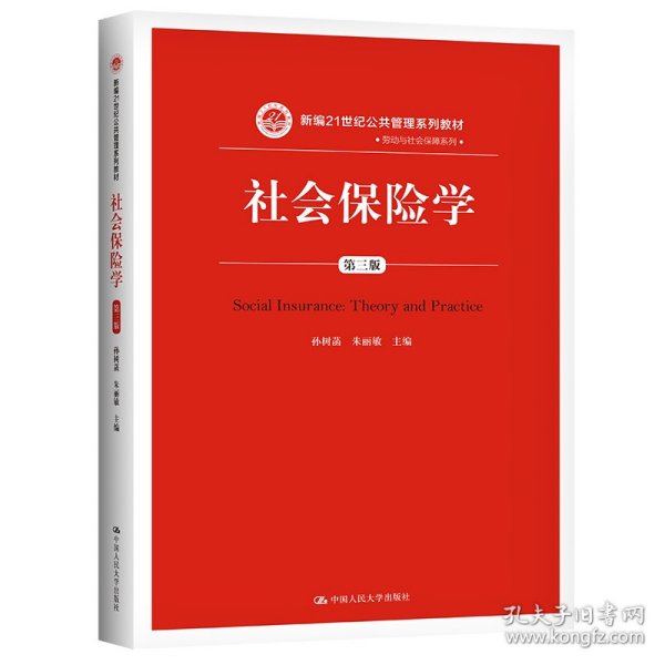 社会保险学(第3版)孙树菡新编21世纪公共管理系列教材 