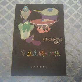 80年代菜谱。《家庭烹调36法》