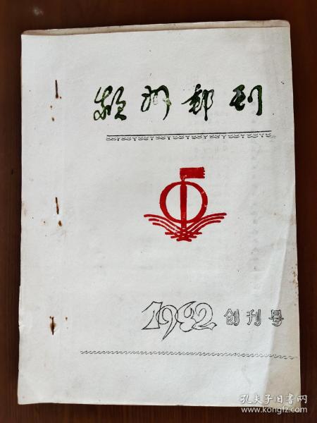 【油印】  颍州邮刊 1982年创刊号