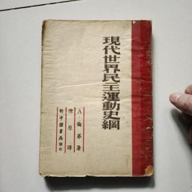 现代世界民主运动史纲【1949年7月版】