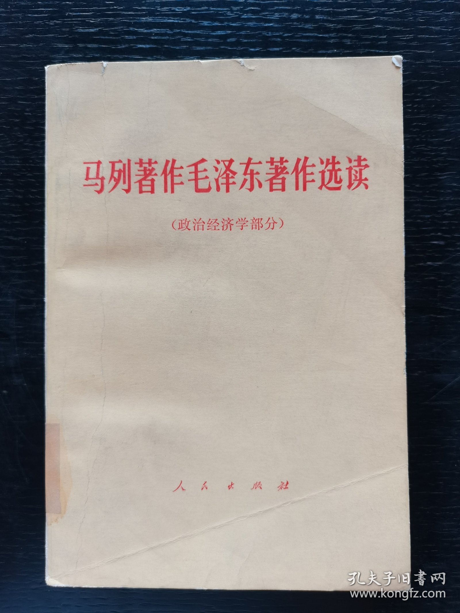 马列著作毛泽东著作选读 政治经济学部分1978年一版一印
