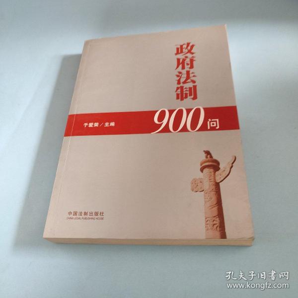 政府法制900问