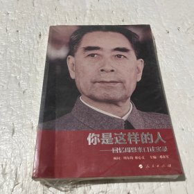 你是这样的人：回忆周恩来口述实录