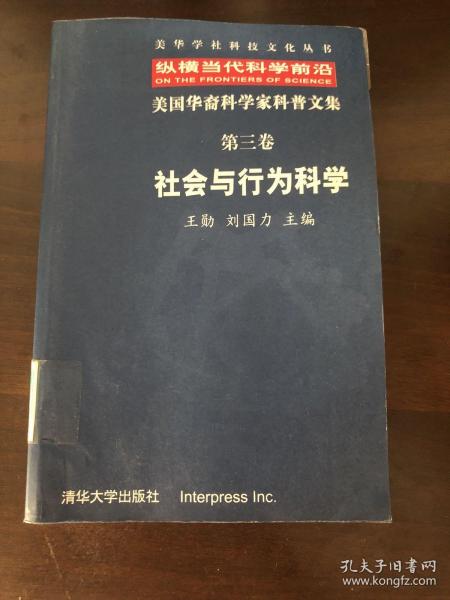 纵横当代科学前沿:美国华裔科学家科普文集.第三卷.社会与行为科学