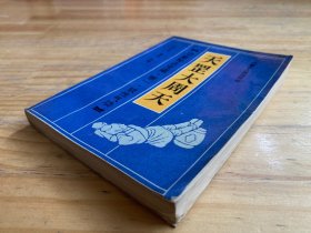 功家秘法宝藏 卷一：天罡大周天