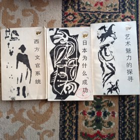 走向未来丛书：1.艺术魅力的探寻，2.日本为什么成功，3.西方文官系统（三册合售）