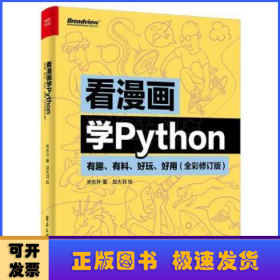 看漫画学Python:有趣、有料、好玩、好用