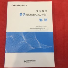 义务教育数学课程标准（2022年版）解读