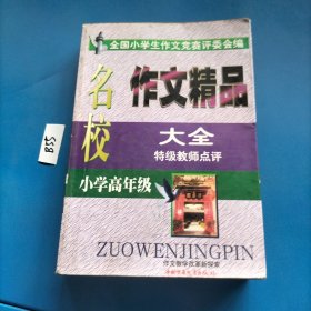 名校作文精品大全