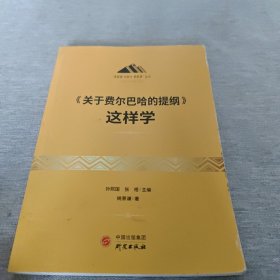 《关于费尔巴哈的提纲》这样学：马克思主义 马克思 恩格斯 哲学 北大孙熙国主编 领导干部工作制胜看家本领