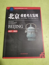 北京重要考古发现