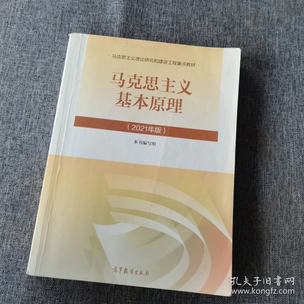 马克思主义基本原理2021年版新版