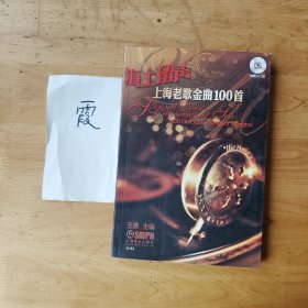 海上留声上海老歌金曲100首