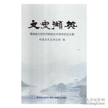 文史撷英：福建省文史研究馆成立65周年纪念文集