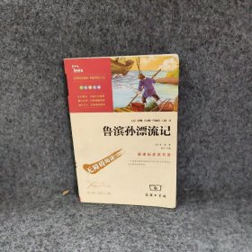 商务印书馆版名著·精选单品·版权书《鲁滨孙漂流记》(英)笛福|主编:闻钟|校注:(美)彼得·