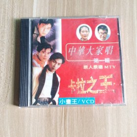 中华大家唱 第一辑 VCD