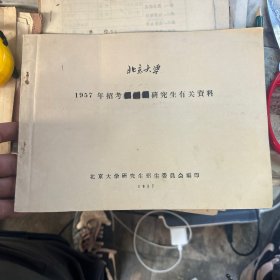 北京大学1957年招考研究生有关资料【早期新中国教育史料