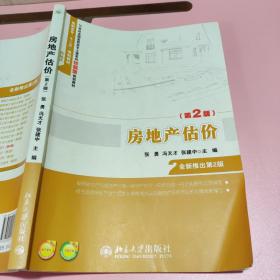 房地产估价（第2版）/21世纪全国高职高专土建系列技能型规划教材·高职高专“十二五”规划教材·房地产