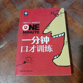 一分钟口才训练