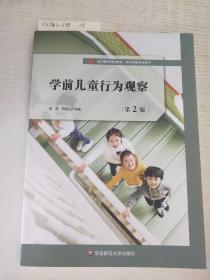 学前儿童行为观察（第2版）