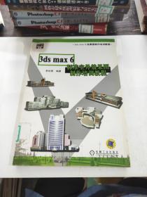 3ds max 6標(biāo)準(zhǔn)室外效果圖制作培訓(xùn)教程（含光盤1張）