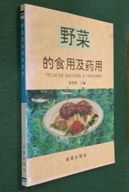 《野菜的食用及药用》张哲普1997金盾32开211页：野菜营养极丰富，含人体必需的蛋白、脂、糖、维、盐等营养成分。一般野菜都具有防病、治病及保健作用。野菜对人的好处虽多，但不少人却不知如何利用。本书为人们提供了野菜的知识和种类、特征、地区分布、生长环境、营养成分、药用效能和验方、烹调与食疗、中毒症状和毒性的鉴别等。全书精选南北方常见野菜65种，集识别药用食疗于一体，文图并茂，内容丰富，居家人必备！