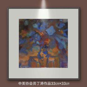 中美协会员丁涛作品