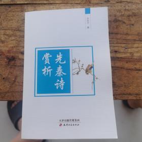 先秦诗赏析