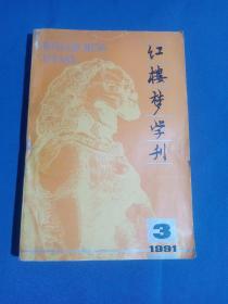 红楼梦学刊1991年3