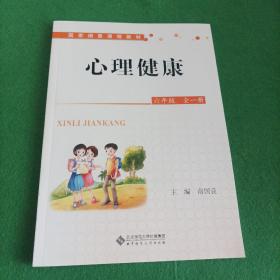 2022心理健康六年级全一册