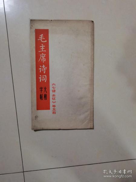 毛主席诗词：大楷字帖