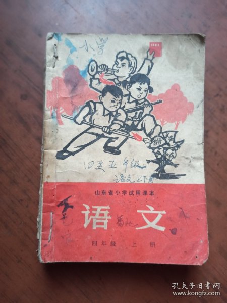 山东省小学试用课本 语文 四年级上下册、五年级上下册 合订