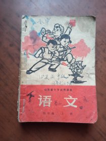 山东省小学试用课本 语文 四年级上下册、五年级上下册 合订