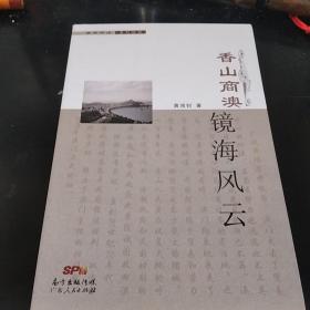 香山商澳-镜海风云